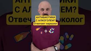 КАКИЕ АНТИБИОТИКИ МОЖНО С АЛКОГОЛЕМ?  #василийшуров  #психиатр