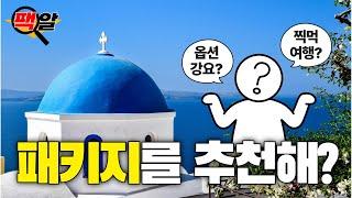 무.조.건 패키지로 가야하는 나라