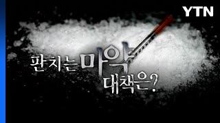 [영상] "100명 중 1명 마약 경험"...판치는 마약 대책은? / YTN