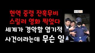 어떻게 이런 일이/세상을 충격에 빠트린 현역 중령/ 무슨 일/누리pd-tv