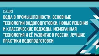 Вода в промышленности. Основные технологии водоподготовки. Новые решения и классические подходы.