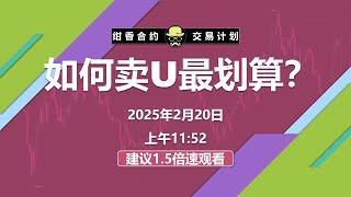 出金也要讲方法，如何出U最划算？ #BTC #ETH #数字货币 #加密货币 #比特币