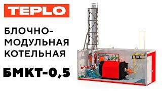 Новинка от TEPLO — блочно-модульная котельная БМКТ-0,5!