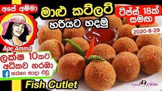  මාළු කට්ලට් ටිප්ස් 18ක් සමඟ Fish Cutlet by Ape Amma (Maalu Cutlet)