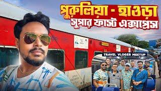 Howrah to Purulia Train Journey | পুরুলিয়া - হাওড়া সুপার ফাস্ট এক্সপ্রেস | Purulia to Howrah Train