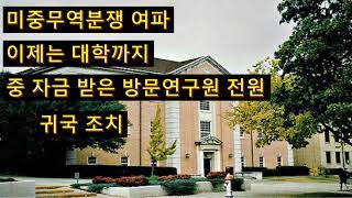 미중무역분쟁 여파 이제는 대학까지 중 자금 받은 방문연구원 전원 귀국 조치