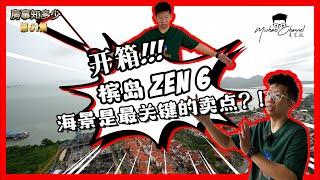 开箱槟城当年卖到轰轰烈烈的海景项目 | ZEN6 | 【房事知多少 #61 】