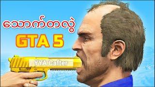 GTA 5 ထဲကသောက်တလွဲဟာသများ | Reaction Video