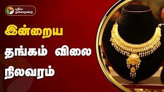 இன்றைய தங்கம் விலை நிலவரம் | Gold rate | 27-12-24 | Silver Price | 1 Gram | PTT