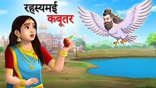 रहस्यमई कबूतर | Hindi Kahaniyan | Moral Stories | Jadui kahaniya  | Panchtantra | Sun Toon Hindi