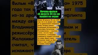 ПОЧЕМУ ФИЛЬМ «В АВГУСТЕ 44-ГО» («МОМЕНТ ИСТИНЫ») 1975 ГОДА, НЕ ВЫШЕЛ НА ЭКРАН #актеры #кино #фильм