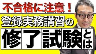 【宅建・実務講習で不合格！】登録実務講習の試験は落ちることもあります！講習は何をやるのか、予習は必要なのか、試験はどんな問題が出るのかなど気になるポイントを初心者向けに解説します。