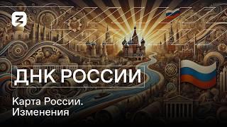 ДНК России. Карта России. Изменения.