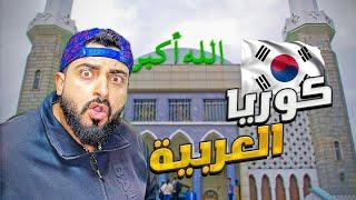 كوريا الجنوبية كما لم ترونها من قبل - وكانت المفاجأة كبيرة ! 