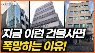 지금 이런 건물사면 폭망합니다! [구해줘빌딩 건물 매매 컨설팅] | 서초건물매물 서초빌딩매물 양재동건물매매 양재동빌딩매매 양재건물