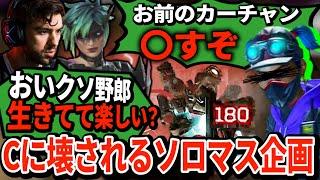 オルター縛りソロマス企画中のスナイプが味方にチーターを引いてVCで大喧嘩に！逆ギレする幼稚さに思わずドン引き...【APEX翻訳】