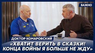 Доктор Комаровский о том, как вернуть украинцев домой