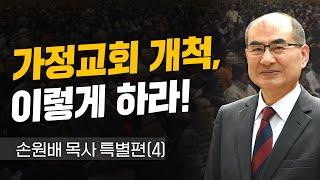 [청교도 신학 특강]  - 가정교회 개척, 이렇게 하라! 손원배 목사 특별편(4) - 2021.02.08