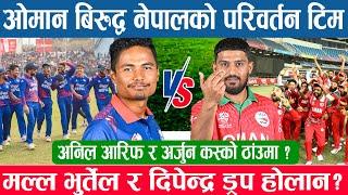 अनिल आरिफ र अर्जुन कस्काे ठांउमा?? मल्ल भुर्तेल र दिपेन्द्र ड्रप हाेलान? nepal vs oman live