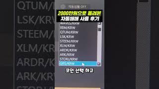 2,000만원으로 돌려본 자동매매 사용후기 #shorts  #비트코인 #자동매매