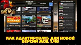 Как обновить мод для новой версии игры ETS2!!!