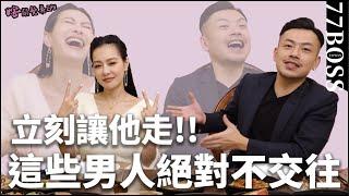 這種男人絕對不交往，一定要分手的8個原因 ! ! 。feat.王思佳【瞎鬧餐桌EP3】