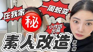 素人改造｜眼镜女生大改造！秒变气场女神｜正确穿搭化妆示范｜中国版天海佑希｜个人出品没有团队