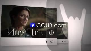 Конкурс на лучший COUB по мотивам сериалов от AMEDIATEKA и Amedia Premium