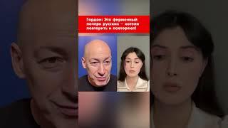 Гордон: Это фирменный почерк русских – хотели повторить и повторяют! #shorts