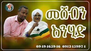 መሸብን እንሂድ / እማማ ዝናሽ emama zinash new video | Zeki Tube #emama_zinash #zeki_tube