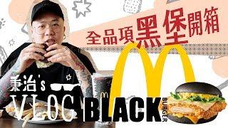 【秉治's VLOG】麥當勞新品 - 全品項黑色漢堡開箱！秉治飽堡配方公開