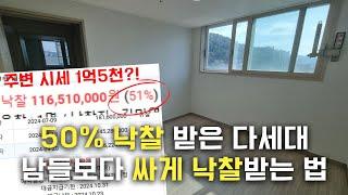 소자본으로 50%대에 부동산 낙찰받을수 있었던 방법!