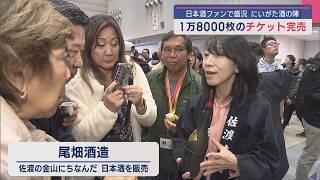 1万8000枚のチケット完売！日本酒ファンが乾杯「にいがた酒の陣」【新潟】スーパーJにいがた3月10日OA