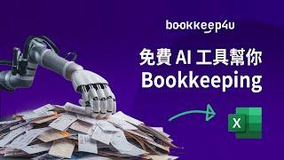 【香港中小企專用】一次過上傳10張收據，AI 自動轉做 Excel 格式