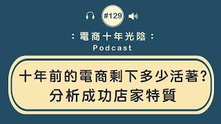 電商存活率高達6成【成功店家特質】經營者 創業者思維