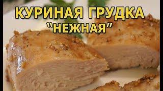 Как приготовить куриные грудки сочными и мягкими