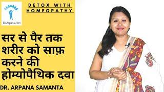 सर से पैर तक शरीर को साफ़ करने की होम्योपैथिक दवा || DETOX With Homeopathic Medicines