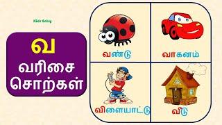 வ வரிசை சொற்கள் | வ,வா,வி,வீ,வு,வூ வரிசை சொற்கள் படங்கள் |Va Varisai Sorkal| உயிர் மெய் எழுத்துக்கள்