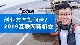 【李自然说】创业方向如何选？2019互联网新机会