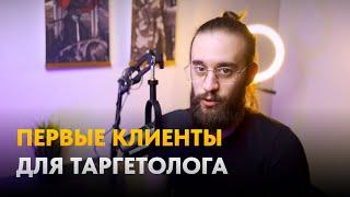 5 способов ГАРАНТИРОВАНО найти клиентов таргетологу.  Как начинающему таргетологу найти клиентов