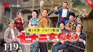 【2024最新·七十二家房客 第18季大结局】 第119集 摆花街(上) #粤语 #喜剧