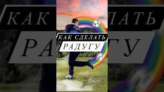  Как научиться делать финт «Радуга»? 4 правила #трюки #футбольныйфристайл #радуга #обучение