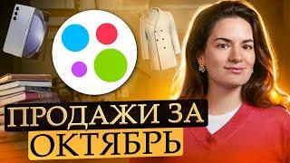 Продажи на Авито за октябрь: рекорд по количеству, первый раз продаю белье, продажа возвратных вещей