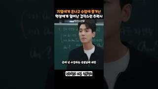 치열에게 혼나고 수업에 쫓겨난 학생에게 일어난 갑작스런 추락사 #일타스캔들