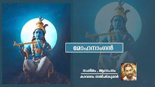 #devotionalsongs MOHANANGAN | DEVOTIONAL SONG | KAVALAM SATHEESHKUMAR | MALAYALAM MUSIC VIDEOS