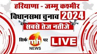 #LIVE: हरियाणा और जम्मू कश्मीर की हर सीट के सबसे पहले और सबसे तेज नतीजे सिर्फ MH One News पर