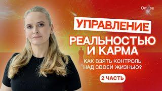 Управление Реальностью и Карма | Как Взять Контроль Над Своей Жизнью? | С чего Начать? | 2 ЧАСТЬ