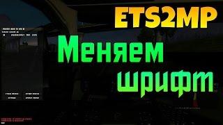 [ETS2MP] Меняем шрифт