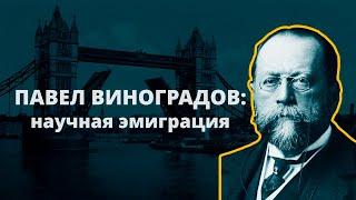 Хлеб изгнанника: разговор об историках-эмигрантах. 2. Павел Виноградов: научная эмиграция