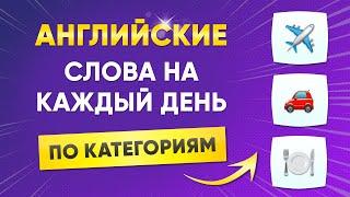 НАЧНИ с этих слов! Важные английские слова по категориям. Английский язык на слух для начинающих